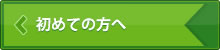 初めての方へ