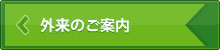 外来のご案内
