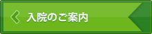 入院のご案内