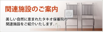 関連施設のご案内