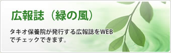 広報誌（緑の風）
