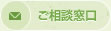 ご相談窓口