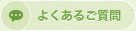よくあるご質問